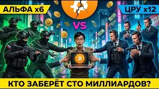 ЧТО ЕСЛИ ГРУППА АЛЬФА ЗАЩИЩАЛА СОЗДАТЕЛЯ БИТКОИНА? Охота на 100 Миллиардов Долларов