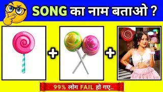 2026🤯🤔 | Guess the Song Name | Song का नाम बताओ? | Guess The Viral Bollywood Song | Quiz