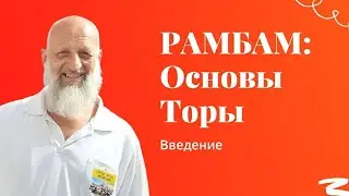 📔 Рамбам: Основы Торы. Урок 1 - Введение | Рав Йона Левин