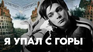 СЛАВА КПСС - Я УПАЛ С ГОРЫ / ГОРГОРОД 2
