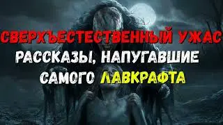Аудиокнига. Сверхъестественный ужас - Артур Конан Дойл,Герберт Джордж Уэллс.