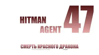 [Hitman Codename 47] - 5 - СМЕРТЬ КРАСНОГО ДРАКОНА