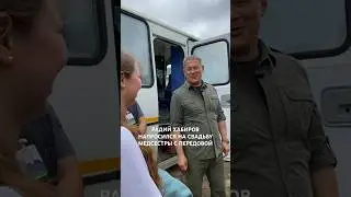 РАДИЙ ХАБИРОВ НАПРОСИЛСЯ НА СВАДЬБУ МЕДСЕСТРЫ С ПЕРЕДОВОЙ