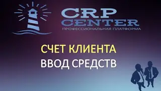 CRP Center:СЧЕТ КЛИЕНТА.ВВОД СРЕДСТВ