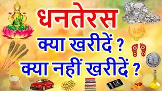 Dhanteras  2024: धनतेरस को क्या खरीदें और क्या नहीं खरीदें | Dhanteras ko kya kharide kya na kharide