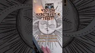 ЕГО ЧУВСТВА К ТЕБЕ! #таро #таролог #tarot #любовники #гадание