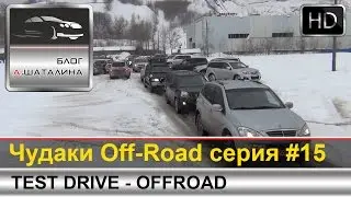 Off-Road #15 Nissan X-Trail Уаз Патриот Great Wall Hover VW Tiguan Kia Sportage и другие