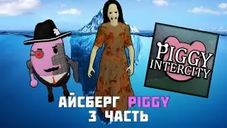 АЙСБЕРГ Piggy | 3 ЧАСТЬ | Roblox |