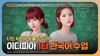 [EP10] 한글날 기념 메선생님들의 한국어 강의 🇰🇷 이디피아 1타 강사 오셨습니다! 📚 | #메이브