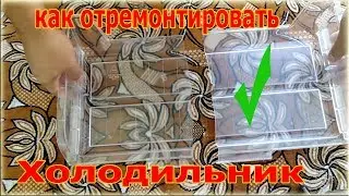 КАК ОТРЕМОНТИРОВАТЬ ПЛАСТИКОВУЮ ПОЛОЧКУ ИЗ ХОЛОДИЛЬНИКА - REFRIGERATOR SHELF REPAIR