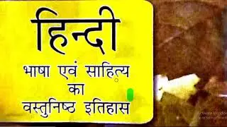 हिन्दी भाषा एवं साहित्य का वस्तुनिष्ट प्रश्न ॥ सरस्वती पाण्डेय ॥ गोविंद पाण्डेय ॥ Part 12 आधुनिक काल