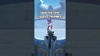 ЛИНИ ПОВТОРИТ СУДЬБУ СТРАННИКА?! 