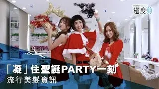 【🎄聖誕造型Guide第三擊 – 👸 「凝」住聖誕Party一刻】