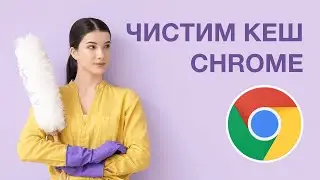 Как очистить кэш браузера в Google Chrome