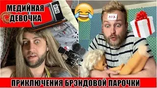 Медийная Девочка / ПАРОДИЯ на Ольгу Рапунцель и Дмитрия Дмитриенко ДОМ 2