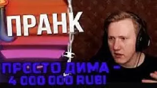 DK ЗАДОНАТИЛИ МИЛЛИОН РУБЛЕЙ! Пранк (Самый большой донат)