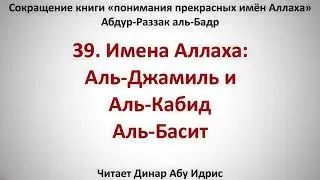 39  Имена Аллаха  Аль Джамиль и Аль Кабид Аль Басит    Динар Абу Идрис
