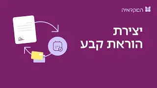יצירת הוראות קבע - מורנינג של חשבונית ירוקה