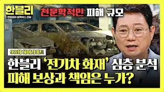 [하이라이트] 차주 법적 책임 있을까? 한블리가 분석한 '청라 전기차 화재' 피해 보상과 과실 공방💥 | 한블리 (한문철의 블랙박스 리뷰) | JTBC 240827 방송