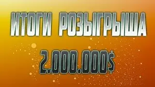 Итоги розыгрыша 2.000.000$ на Advance RP