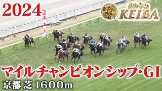 【マイルチャンピオンシップ・GⅠ】マイルCS 京都 芝 1600m 2024 レース  【みんなのKEIBA】