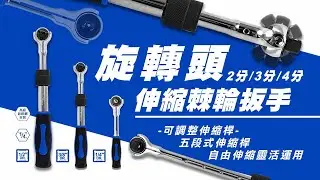 【LaBear】棘輪扳手 旋轉頭 伸縮 72齒 五段伸縮 2分/3分/4分 搖頭 擺頭棘輪扳手 膠柄 棘輪板手