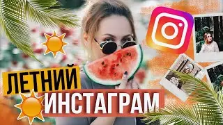 ЛЕТНИЙ ИНСТАГРАМ // Лайфхаки,идеи и обработка фотографий