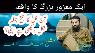 Life Changing Story by Shaykh Atif Ahmed | Motivational session | Log kya khy gy | Latest 2021 bayan