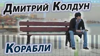 Дмитрий Колдун - Корабли (на пианино Synthesia cover)