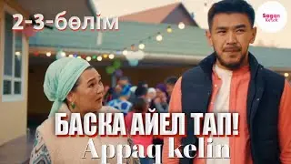 АППАҚ КЕЛІН - 2-3 БӨЛІМ | APPAQ KELIN