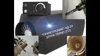 обогреватель ПРАМОТРОНИК 4Д 24, отопитель дизельный
