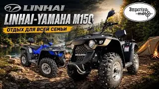 КВАДРОЦИКЛ КОТОРЫЙ ПОДХОДИТ ДЛЯ КАЖДОГО | LINHAI-YAMAHA M150