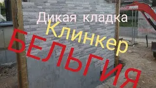 кладка кирпича клинкера БЕЛЬГИЯ