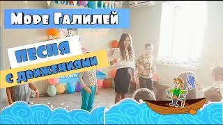 Море Галией ПЕСНЯ С ДВИЖЕНИЯМИ