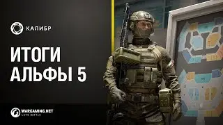 Калибр. Итоги пятой альфы