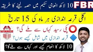 How to participate in FBR pos lucky draw-easiest method to enter in FBR prize scheme 2022