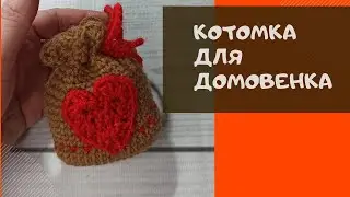 Как я вязала КОТОМКУ для Домовенка.