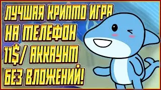 ЛУЧШАЯ КРИПТО ИГРА БЕЗ ВЛОЖЕНИЙ | КРИПТО ИГРА БЕЗ ВЛОЖЕНИЙ | P2E С ЗАРАБОТКОМ 11$ БЕЗ ВЛОЖЕНИЙ