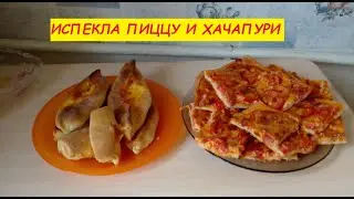 Испекла пиццу и хачапури 13 сентября 2021