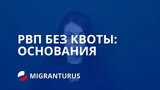 РВП БЕЗ КВОТЫ: ОСНОВАНИЯ В 2019 ГОДУ