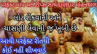 પરફેક્ટ માપ અને ટીપ્સ સાથે દાણેદાર મોહનથાળ બનાવાની રીત /Gujarati Mohanthal/#mohanthal,#મોહનથાળરેસિપી