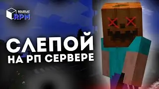 СЛЕПОЙ НА РП СЕРВЕРЕ / RPM ROLEPLAY