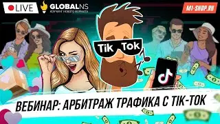 Арбитраж трафика на товарку из Тик-Ток. M-1Shop + Global NS. Вебинар.