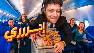 اسوأ مضيف طيران 😂😭