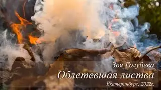 ЗОЯ ГОЛУБЕВА - ОБЛЕТЕВШАЯ ЛИСТВА