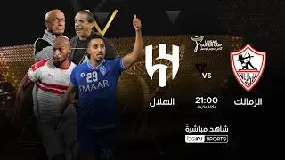 🔴 مباراة الزمالك والهلال - بث مباشر