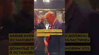 Дональд Трамп обещал Хабибу остановить геноцид в Палестине☝ Хабиб орел #хабиб #дональд #shortvideo