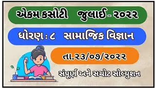 Dhoran 8 Samajik Vignan Ekam Kasoti July 2022 Ekam Kasoti Std 8 Social Science July 2022 Std 8 SS