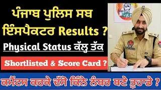 Punjab Police Sub Inspector Result 2022 ll Punjab Police Physical Shortlisted Candidates List