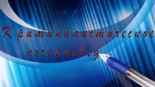 Криминалистическое документоведение - Общие признаки почерка